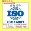 北京ISO14001环境管理体系认证咨询服务