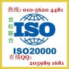 北京ISO20000认证标准，ISO20000认证咨询服务