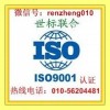 北京ISO9001质量认证，世标联合认证咨询