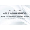 2017��ʮһ���й�(�Ϻ�)���ʾ۰���չ����