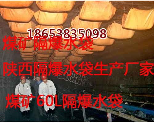 隔爆水袋3jpg