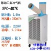 冬夏蒸发式冷气机 SPC-407K 移动环保空调