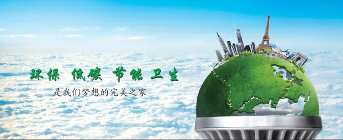 节能环保