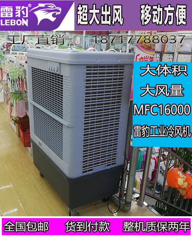 商铺降温制冷雷豹MFC16000