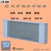 上海道赫2100w远红外高温辐射板SRJF-10取暖器
