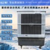 南京市雷豹MFC16000蒸发式冷风扇工厂通风降温设备